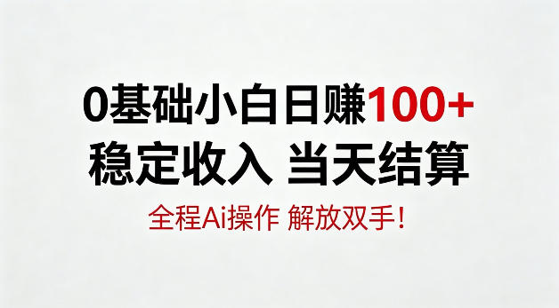 0e59fbae7a180e5b08fe799bdefbc8ce697a5e8b3ba100efbc8ce7a8b3e5ae9ae694b6e585a5e5bd93e5a4a9e7bb93e7ae97efbc8ce585a8e7a88baie6938de4bd9c_6a3660dcef06b.jpeg 0基础小白,日賺100+,稳定收入当天结算,全程Ai操作,解放双手【揭秘】