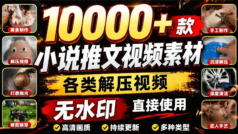 10000+款小说推文视频素材，各类解压视频游戏解压合集，无水印剪辑视频素材-鼎铸网