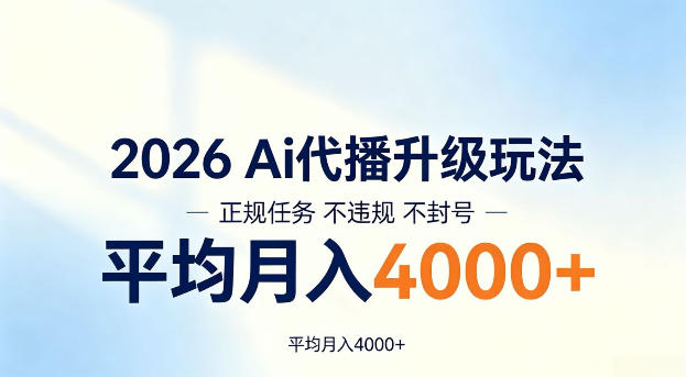 2026 Ai代播升级玩法，正规任务不违规不封号，平均月入4k+【揭秘】-鼎铸网