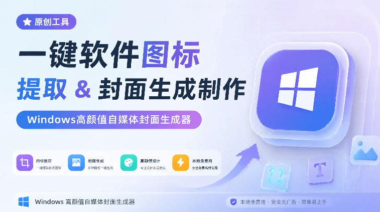 一键软件图标提取&封面生成制作，Windows高颜值自媒体封面生成器，本地免费用，CoverDock-鼎铸网