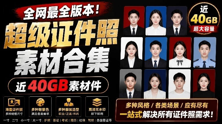 e585a8e7bd91e69c80e585a8e78988e69cacefbc81e8af81e4bbb6e785a7e7b4a0e69d90e59088e99b86efbc8ce8bf9140gbe7b4a0e69d90e69687e4bbb6efbc8c_6a3a5542c6f48.jpeg 全网最全版本!证件照素材合集,近40GB素材文件,涵盖男女儿童结婚、海马体、形象照、五官全套素材