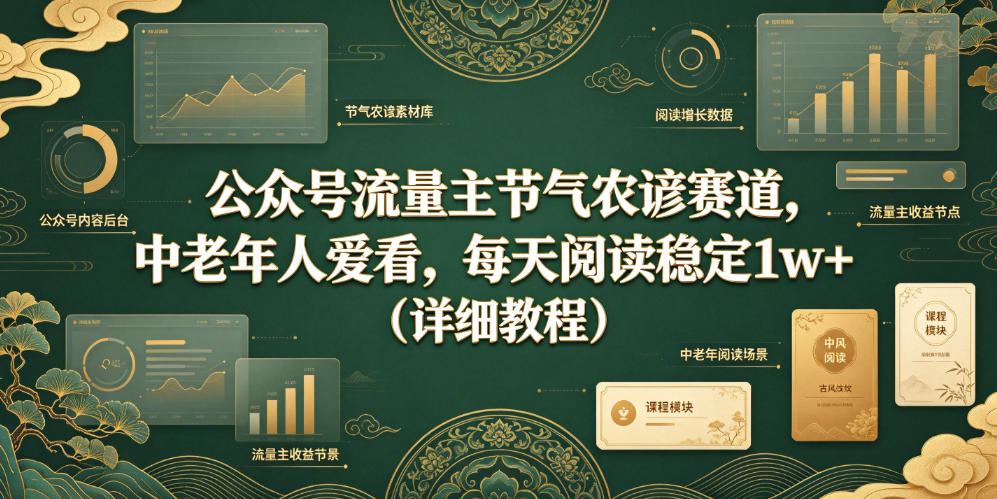 公众号流量主节气农谚赛道，中老年人爱看，每天阅读稳定1w+（详细教程）-鼎铸网