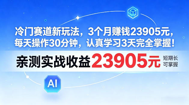 e586b7e997a8e8b59be98193e696b0e78ea9e6b395efbc8c3e4b8aae69c88e8b3ba23905efbc8ce6af8fe5a4a9e6938de4bd9c30e58886e9929fefbc8ce8aea4e79c9f_6a2a834446b42.jpeg 冷门赛道新玩法,3个月賺23905,每天操作30分钟,认真学习3天完全掌握【揭秘】