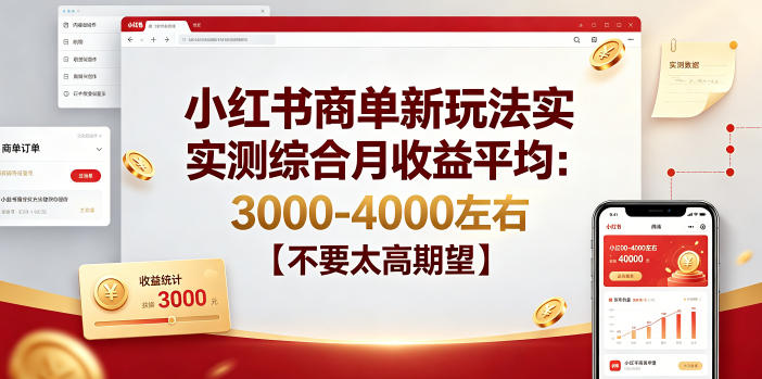 小红书商单新玩法实测综合月收益平均：3000-4000左右【不要太高期望】-鼎铸网