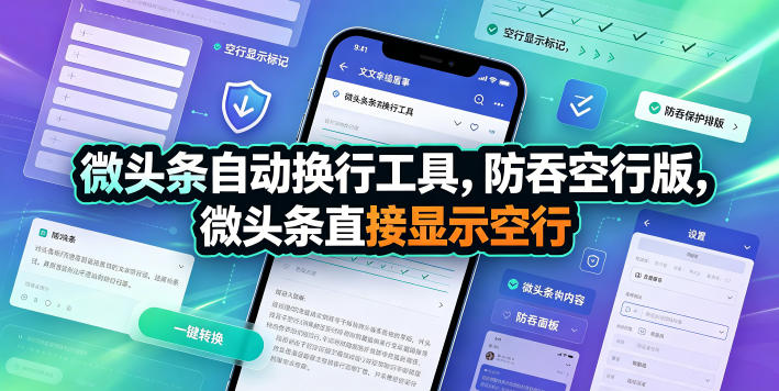 微头条自动换行工具，防吞空行版，微头条直接显示空行-鼎铸网