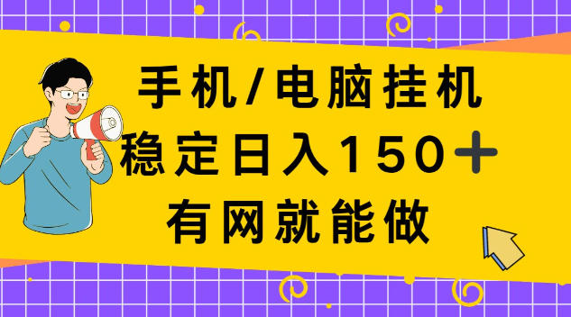 手机电脑挂Ji，单日稳定收入150+，有网就能做！【揭秘】-鼎铸网