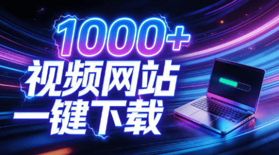 e694afe68c811000e8a786e9a291e7bd91e7ab99efbc8c4k-8ke8b685e9ab98e6b885e4b88be8bdbdefbc8ce99bb6e997a8e6a79be4b88ae6898befbc81e8a786e9a291_6a39046a184fd.jpeg 支持1000+视频网站,4K/8K超高清下载,零门槛上手!视频创作者的全能工作站,4K Video YouDownSet