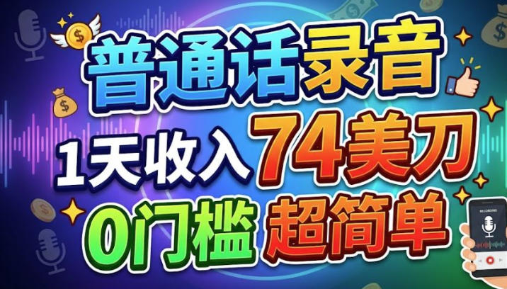 e699aee9809ae8af9de5bd95e99fb3efbc8c1e5a4a9e694b6e585a574e7be8ee58880efbc8c0e997a8e6a79be79a84e7be8ee98791e9a1b9e79baeefbc8ce8b685_6a311b1880827.jpeg 普通话录音,1天收入74美刀,0门槛的美金项目,超简单