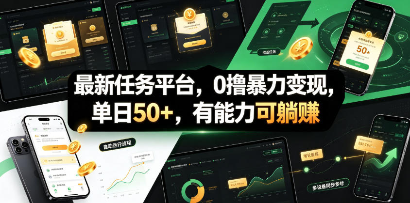 最新任务平台，0撸暴力变现，单日50+，有能力可躺賺-鼎铸网