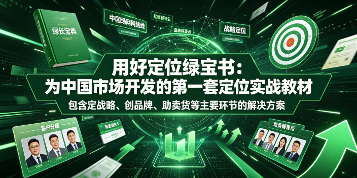 用好定位绿宝书：为中国市场开发的第一套定位实战教材，包含定战略、创品牌、助卖货等主要环节的解决方案-鼎铸网