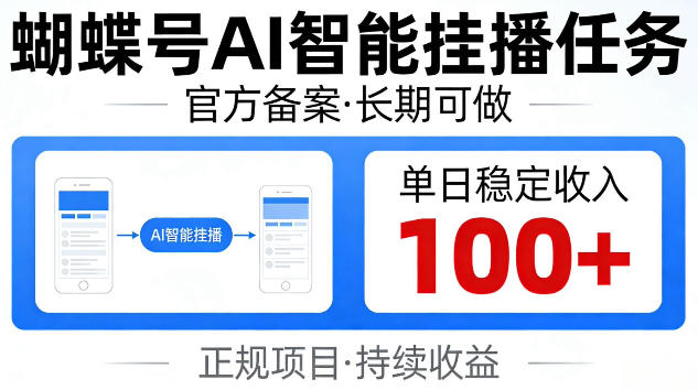 e89db4e89db6e58fb7aie699bae883bde68c82e692ade4bbbbe58aa1efbc8ce5ae98e696b9e5a487e6a188e995bfe69c9fe58fafe5819aefbc8ce58d95e697a5e7a8b3_6a326c77c37d3.jpeg 蝴蝶号Ai智能挂播任务,官方备案长期可做,单日稳定收入100+【揭秘】