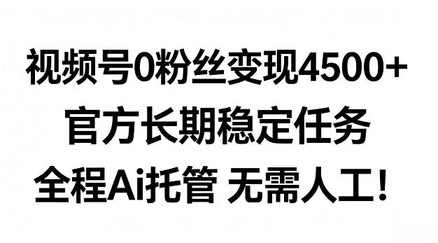 e8a786e9a291e58fb70e7b289e4b89de69c88e58f98e78eb04-5kefbc8ce5ae98e696b9e995bfe69c9fe7a8b3e5ae9ae4bbbbe58aa1efbc8ce585a8e7a88baie68998_6a390488a87d7.jpeg 视频号0粉丝月变现4.5k+,官方长期稳定任务,全程Ai托管无需人工【揭秘】