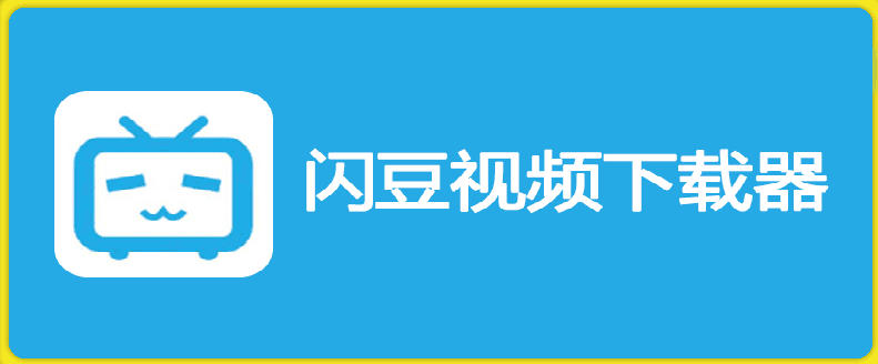 e997aae8b186e4b88be8bdbde599a8-v2026-06-05e5a49ae5b9b3e58fb0e8a786e9a291e689b9e9878fe4b88be8bdbde8bdafe4bbb6_6a2bd01d4809b.jpeg 闪豆下载器-v2026.06.05多平台视频批量下载软件