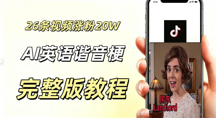 0成本小白可直接上手的AI英语谐音梗短剧变现项目，26条短视频就涨粉20.3 W，单账号变现几十W-鼎铸网