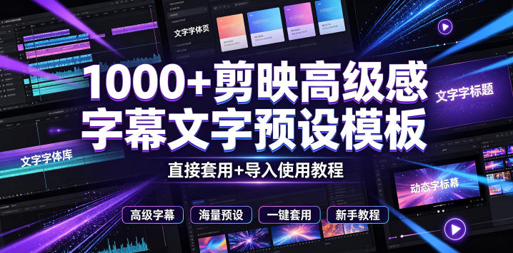 1000+剪映高级感字幕文字预设模板，直接套用+导入使用教程，一拖即用，简单实用-鼎铸网