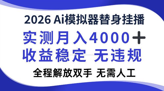 2026Ai模拟器挂播，实测月入4k，解放双手，全程可托管！【揭秘】-鼎铸网