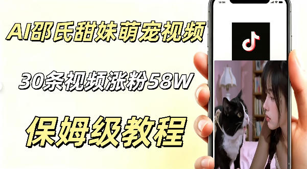 aie5819ae982b5e6b08fe7949ce5a6b9e8908ce5aea0e8a786e9a291efbc8c30e69da1e8a786e9a291e69ab4e6b6a858we7b289efbc8ce69da1e69da1e78886e6acbe_6a59d9efc908e.jpeg AI做邵氏甜妹萌宠视频,30条视频暴涨58W粉,条条爆款,详细拆解教程