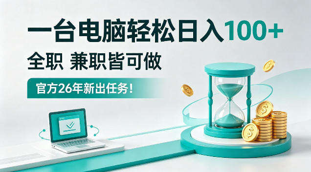 一台电脑轻松日入100+,全职副业皆可做,全程Ai操作,无需人工【揭秘】-鼎铸网