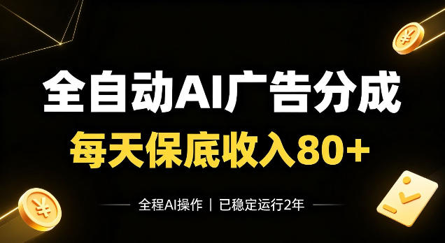 全自动Ai广告分成,每天保底收入80+,已稳定运行2年!【揭秘】-鼎铸网