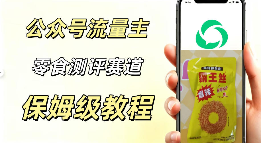 公众号流量主零食测评赛道，20分钟一条作品，流量稳定轻松1w+阅读-鼎铸网