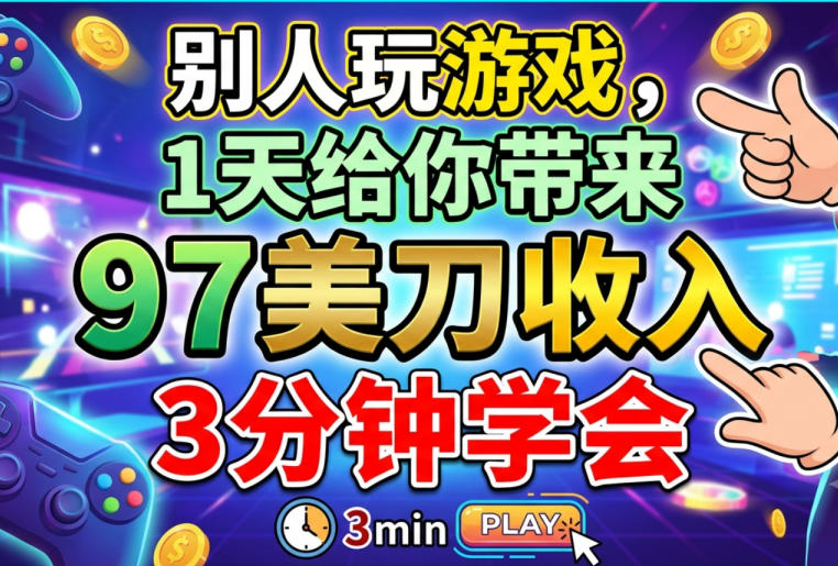 e588abe4babae78ea9e6b8b8e6888fefbc8c1e5a4a9e7bb99e4bda0e5b8a6e69da592e7be8ee58880e694b6e585a5efbc8ce995bfe4b985e7be8ee98791e9a1b9_6a4a718fe52a4.jpeg 别人玩游戏,1天给你带来92美刀收入,长久美金项目,3分钟学会