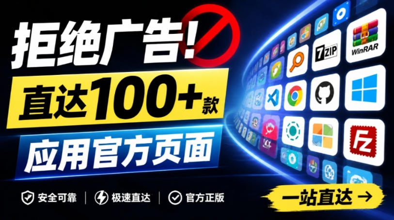 别再被垃圾下载站坑了！这个网站让你直达上100+款实用应用官方页面，小白可太需要了，官网下-鼎铸网