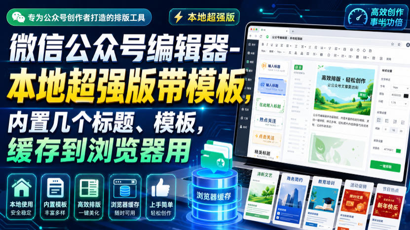 微信公众号编辑器-本地超强版带模板,内置几个标题、模板,缓存到浏览器用-鼎铸网
