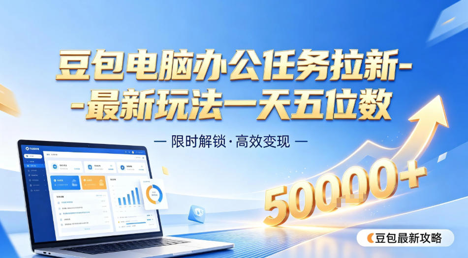 日入五位数【豆包电脑办公任务】拉新实操教程，电脑端刚出来，市场非常空白-鼎铸网