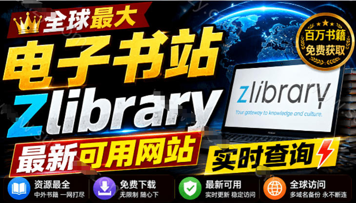 查找最新的Zlib可用链接，每日更新，Z站世界上最大的在线图书馆之一，建议收藏！两个网站收录-鼎铸网