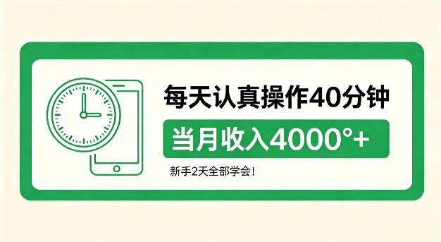 每天认真操作40分钟，当月收入4k+，新手2天全部学会！【揭秘】-鼎铸网