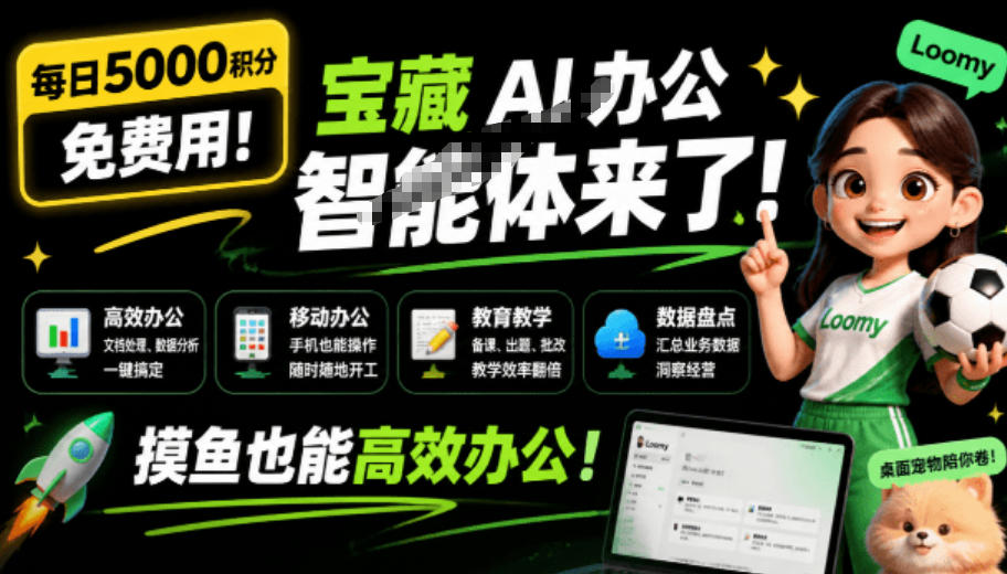 每日5000积分免费用!宝藏AI办公智能体来了,摸鱼也能高效办公,还有桌面宠物陪你卷!Loomy-鼎铸网