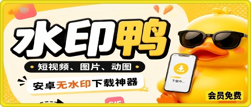 水印鸭–短视频/图片/动图无水印下载，无需注册登录，打开直接用【安卓】-鼎铸网