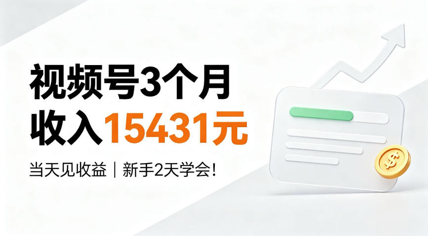 e8a786e9a291e58fb73e4b8aae69c88e694b6e585a515431e58583efbc8ce5bd93e5a4a9e8a781e694b6e79b8aefbc8ce696b0e6898b2e5a4a9e5ada6e4bc9aefbc81_6a52106207d3b.jpeg 视频号3个月收入15431元,当天见收益,新手2天学会!【揭秘】