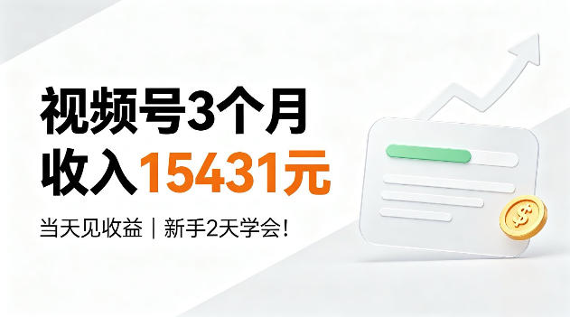 视频号3个月收入15431,当天见收益,新手2天学会!【揭秘】-鼎铸网