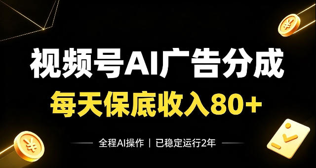 视频号Ai广告分成，每天保底收入80+，已稳定运行2年！【揭秘】-鼎铸网