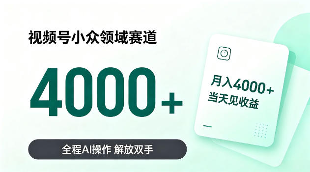 e8a786e9a291e58fb7e5b08fe4bc97e9a286e59f9fe8b59be98193efbc8ce69c88e585a54kefbc8be5bd93e5a4a9e8a781e694b6e79b8aefbc8ce585a8e7a88bai_6a59d9f7b6559.jpeg 视频号小众领域赛道,月入4k+当天见收益,全程Ai操作,解放双手!【揭秘】