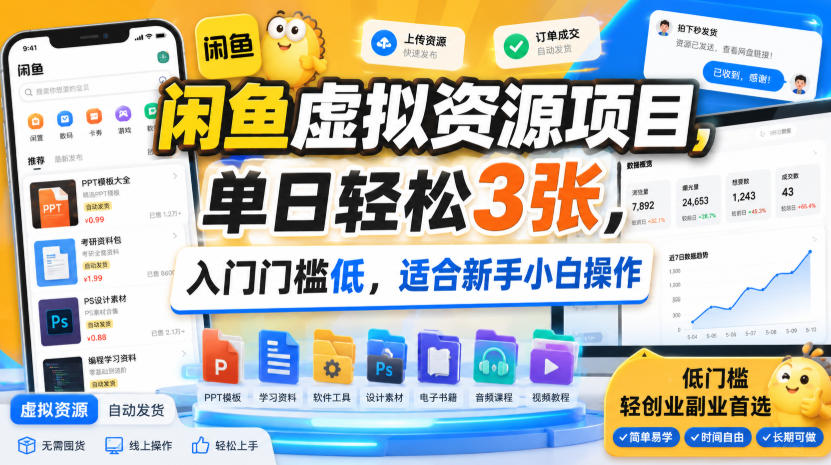 闲鱼虚拟资源项目，单日轻松3张，入门门槛低，适合新手小白操作-鼎铸网
