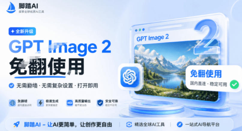 OpenAI最新GPT Image 2免翻免费体验站点,一句话轻松搞定专业图片/电商图、模特图、海报图花椒AI-鼎铸网