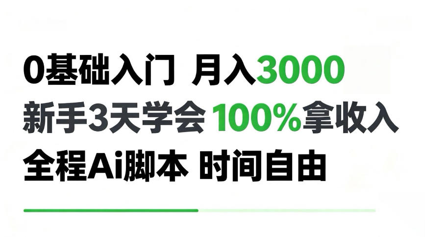 0基础入门月入3k+，新手3天学会，100%拿收入，全程Ai脚本，时间自由！【揭秘】-鼎铸网