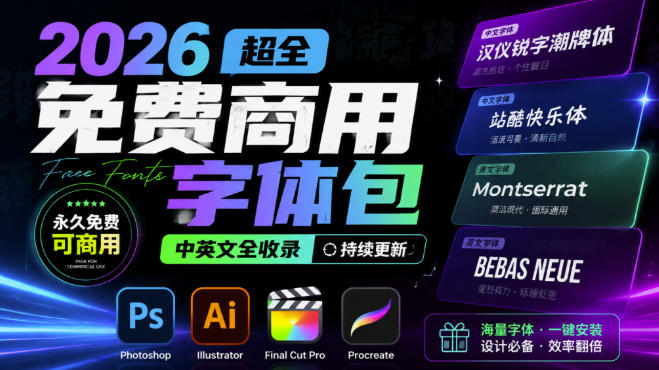 2026e8b685e585a8e5858de8b4b9e59586e794a8e5ad97e4bd93e58c85e5ad97e4bd93e4b8ade88bb1e69687efbc8ce6b6b5e79b96ps-ai-fcpx-procreatee5ad97e5ba93_6a881fbe98962.jpeg 2026超全免费商用字体包字体中英文,涵盖ps/ai/fcpx/procreate字库