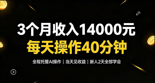 3个月收入1.4W,全程托管Ai操作每天操作40分钟,当天见收益新人2天全部学会!【揭秘】-鼎铸网
