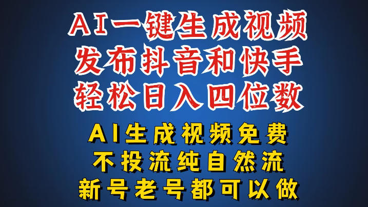 aie4b880e994aee7949fe68890e8a786e9a291efbc8ce58fafe5908ce697b6e58f91e5b883e68a96e99fb3e5bfabe6898be4b8a4e4b8aae5b9b3e58fb0efbc8ce696b0_6a8c165e764de.jpeg AI一键生成视频,可同时发布抖音快手两个平台,新人也能快速上手,带你日入四位数