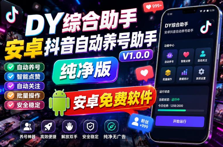 DY综合助手安卓抖音自动养号助手_V1.0.0纯净版，安卓免费软件-鼎铸网