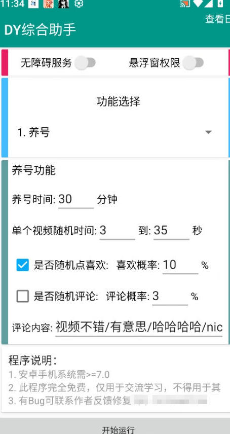 DY综合助手安卓抖音自动养号助手_V1.0.0纯净版，安卓免费软件