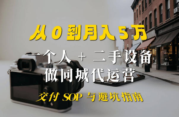 一个人+二手设备做同城代运营：从0到月入5W实战指南-鼎铸网
