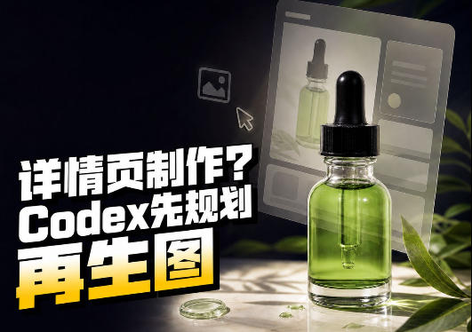 一张商品截图，做3张、5张还是15张详情页？这个Codex Skill会先规划整套页面-鼎铸网