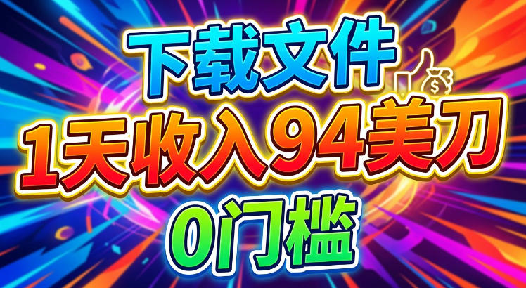 e4b88be8bdbde69687e4bbb6efbc8c1e5a4a9e694b6e585a594e58880efbc8ce8bdbbe69dbee68ca3e7be8ee58880efbc8c0e997a8e6a79b_6a8900407c311.jpeg 下载文件,1天收入94刀,轻松挣美刀,0门槛