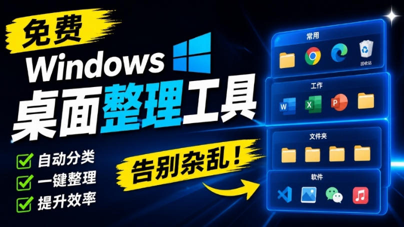 免费Windows桌面整理工具，你的桌面，终于可以井井有条！像系统自带的一样自然DeskBox-鼎铸网