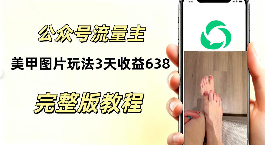 公众号流量主美甲图片玩法，实测三天收益638.94，适合所有人-鼎铸网