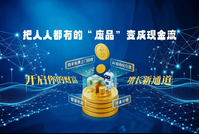 刚需蓝海市场:14亿人的生意!教你用微信小程序+视频号、抖音、小红书等平台,把人人都有的“废品”变成现金流-鼎铸网